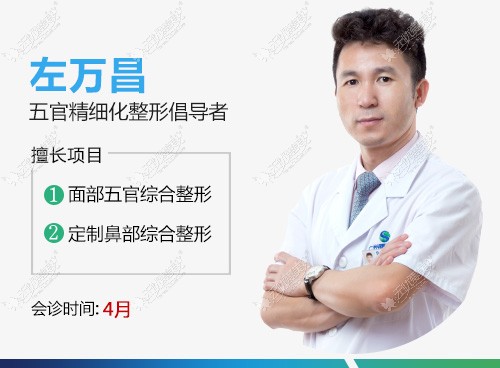 五官精细化整形倡导者--左万昌 五官精细化整形倡导者--左万昌