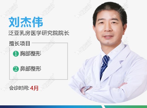 乳房整形医生刘杰伟 乳房整形医生刘杰伟