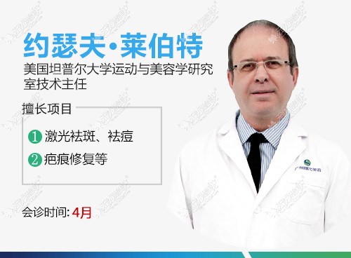 激光美肤医生约瑟夫·莱伯特 激光美肤医生约瑟夫·莱伯特