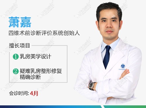 胸部整形术前诊断评价系统创始人萧嘉 胸部整形术前诊断评价系统创始人萧嘉