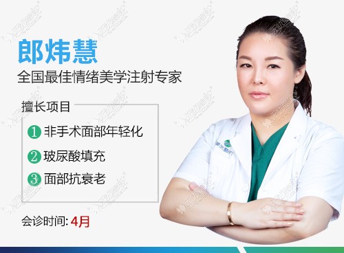美学注射医生郎炜慧 美学注射医生郎炜慧