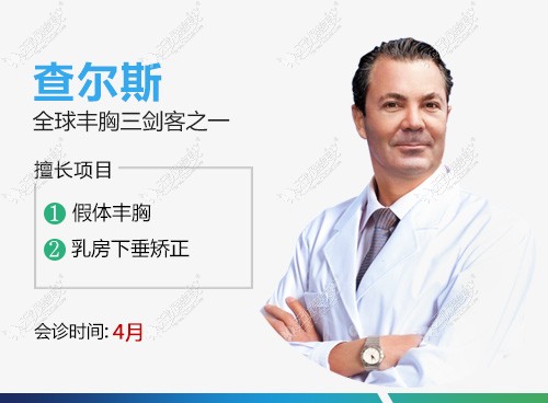 丰胸医生查尔斯 丰胸医生查尔斯