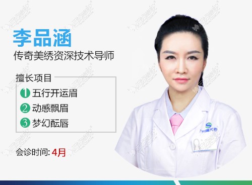 纹绣资深技术导师李品涵 纹绣资深技术导师李品涵