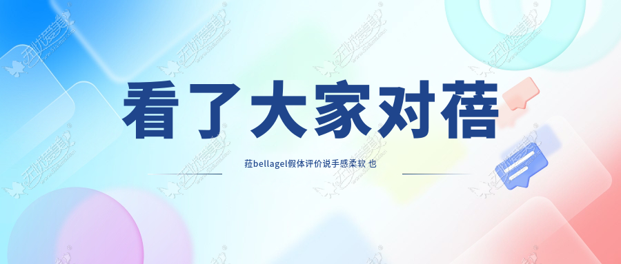 看了大家对蓓菈bellagel假体评价说手感柔软 也想去韩国体验