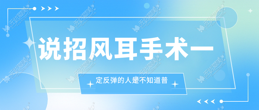 说招风耳手术一定反弹的人是不知道普罗菲耳矫正技术优势