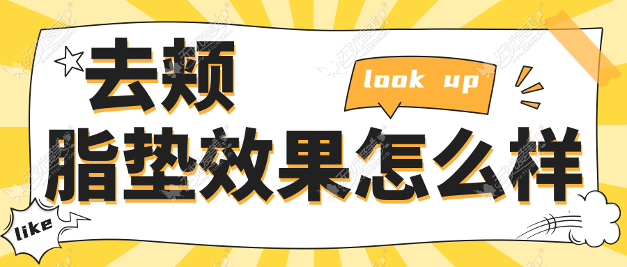 去颊脂垫效果怎么样