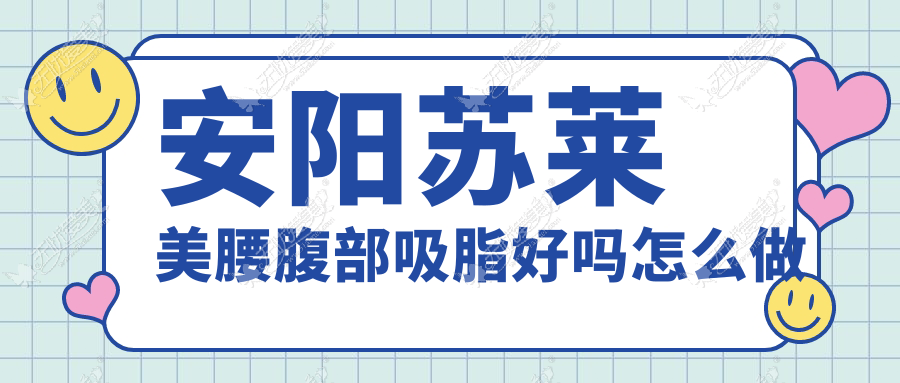 安阳苏莱美腰腹部吸脂好吗怎么做