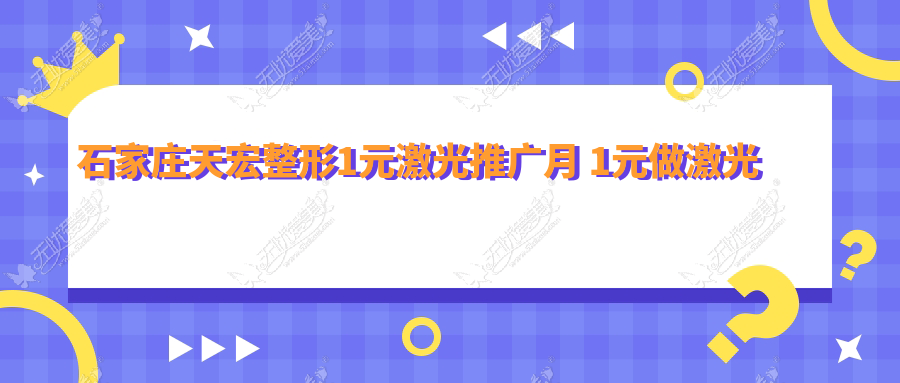 石家庄天宏整形1元激光推广月 1元做激光让你尽享好肌肤