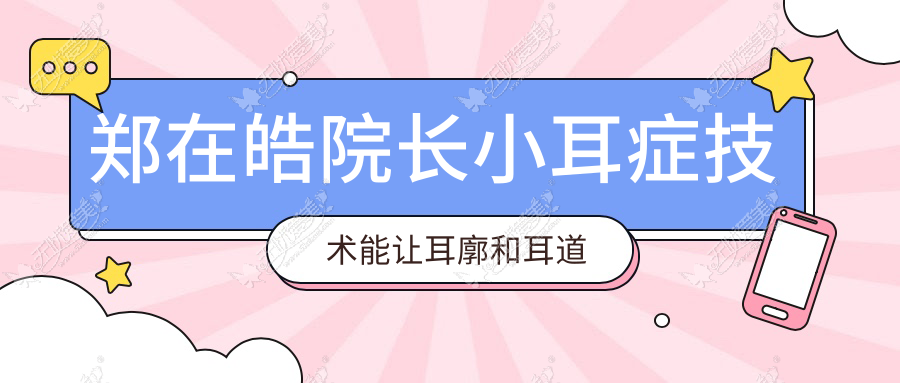郑在皓院长小耳症技术能让耳廓和耳道一次成型缩短恢复期