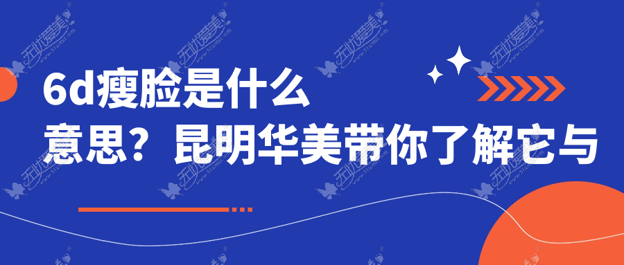 6d瘦脸是什么意思?昆明华美带你了解它与普通瘦脸区别