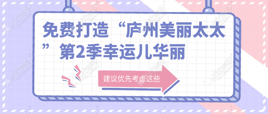 免费打造“庐州美丽太太”第2季幸运儿华丽诞生