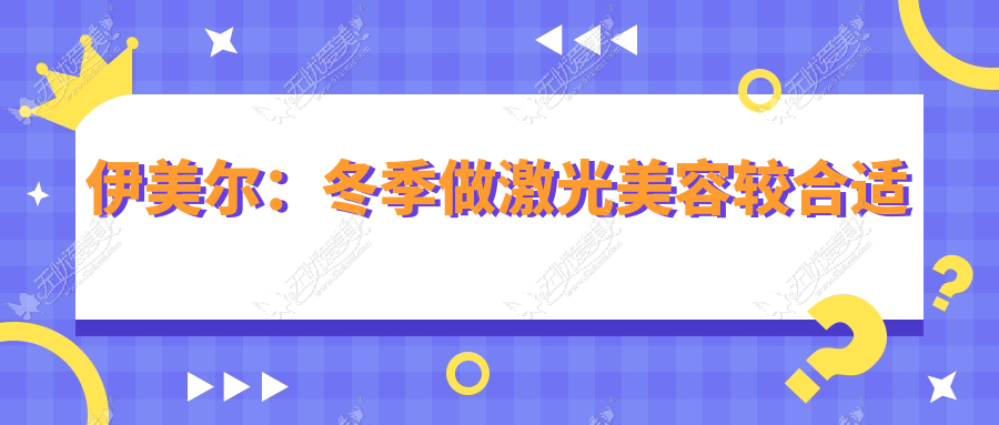 伊美尔:冬季做激光美容较合适