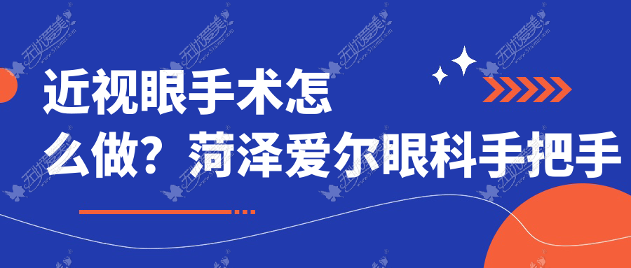 近视眼手术怎么做?菏泽爱尔眼科手把手教你如何选择