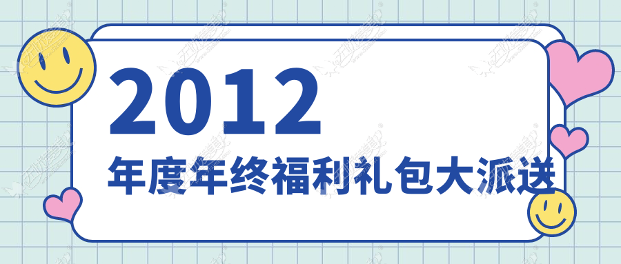 2012年度年终福利礼包大派送