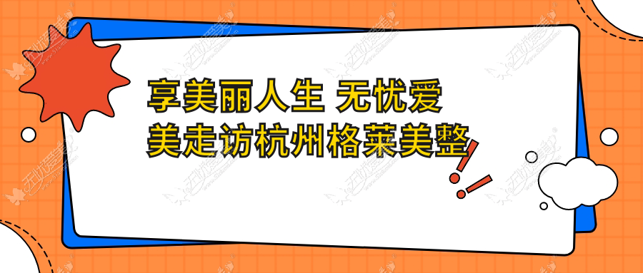 享美丽人生 无忧爱美走访杭州格莱美整形医院