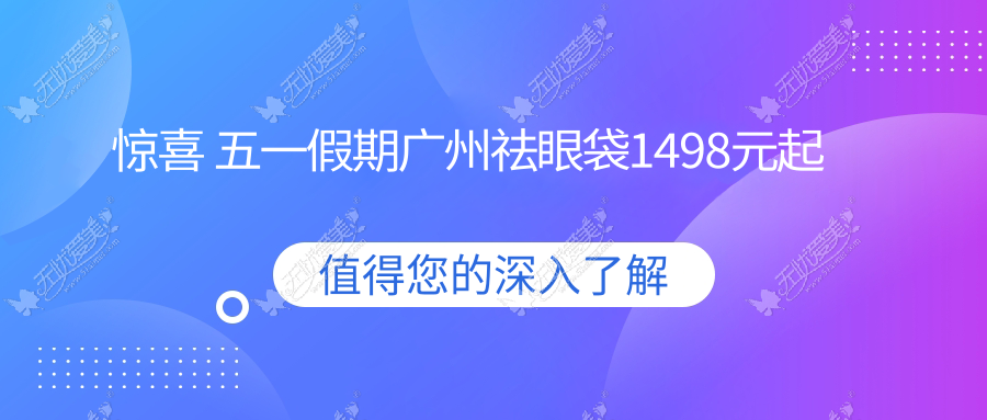 惊喜 五一假期广州祛眼袋1498元起