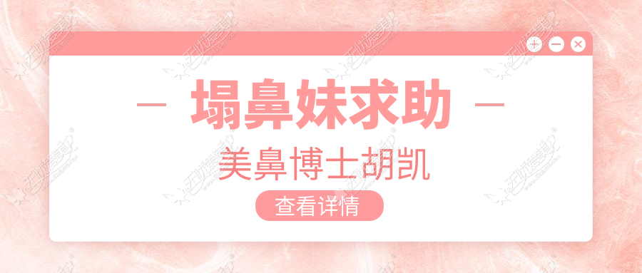 塌鼻妹求助美鼻博士胡凯