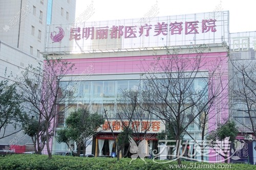 昆明丽都整形医院外部环境 昆明丽都整形医院外部环境