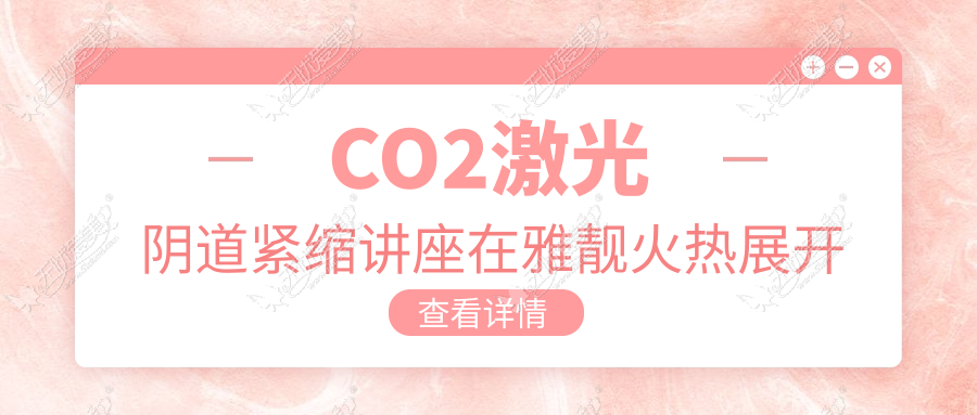CO2激光阴道紧缩讲座在雅靓火热展开