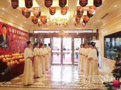 运城华美 整形盛大开业