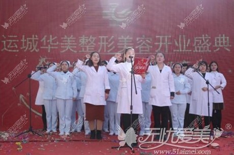 运城华美整形全体医护人员宣誓