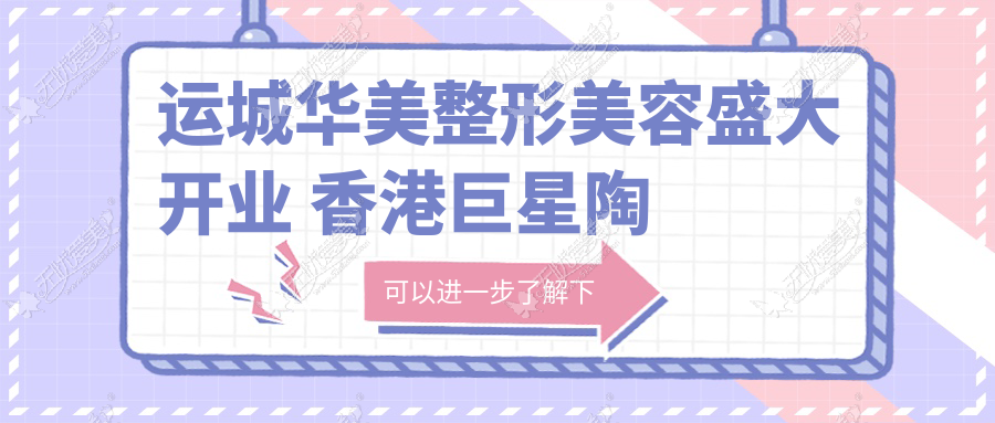 运城华美整形美容盛大开业 香港巨星陶大宇盛情启幕