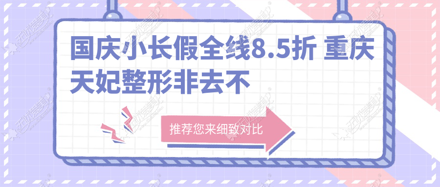 国庆小长假全线8.5折 重庆天妃整形非去不可