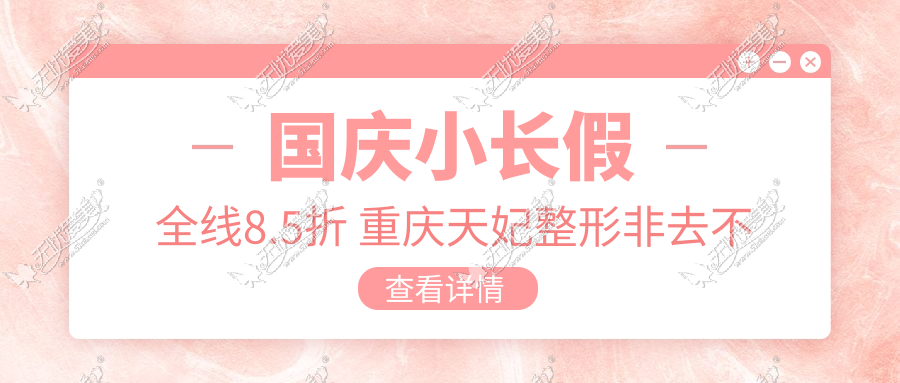 国庆小长假全线8.5折 重庆天妃整形非去不可