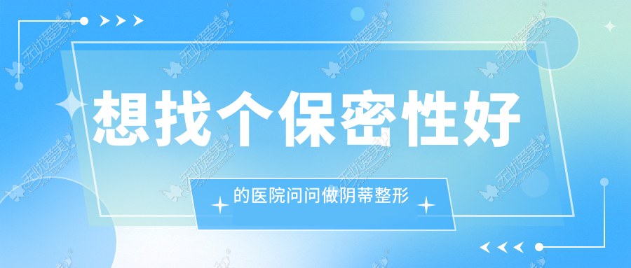 想找个保密性好的医院问问做阴蒂整形能否提高敏感度
