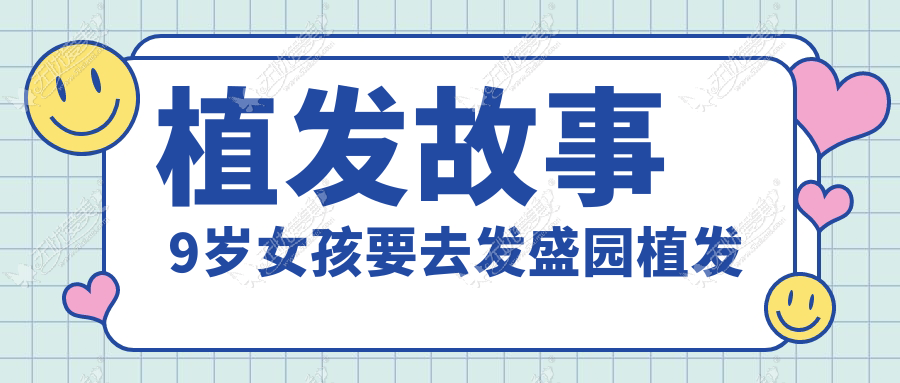 植发故事 9岁女孩要去发盛园植发