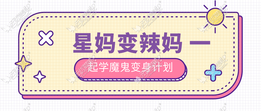 星妈变辣妈 一起学魔鬼变身计划