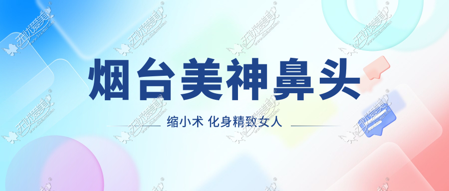 烟台美神鼻头缩小术 化身精致女人