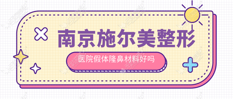 南京施尔美整形医院假体隆鼻材料好吗
