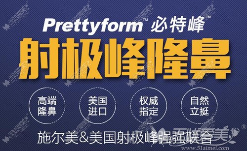 南京施尔美和美国射极峰携手为假体隆鼻保驾护航