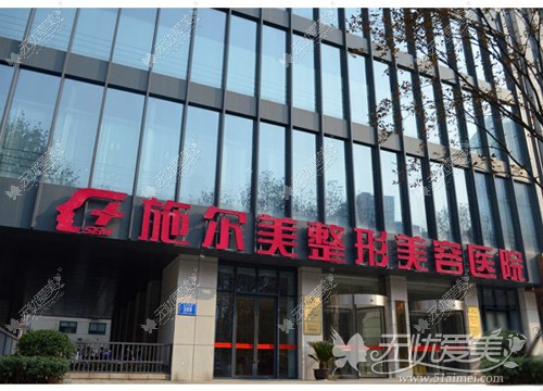 江苏南京施尔美整形医院外观