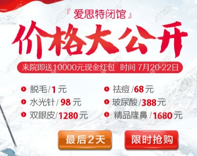2017长沙爱思特"闭馆特惠"抄底整形价格表大公开