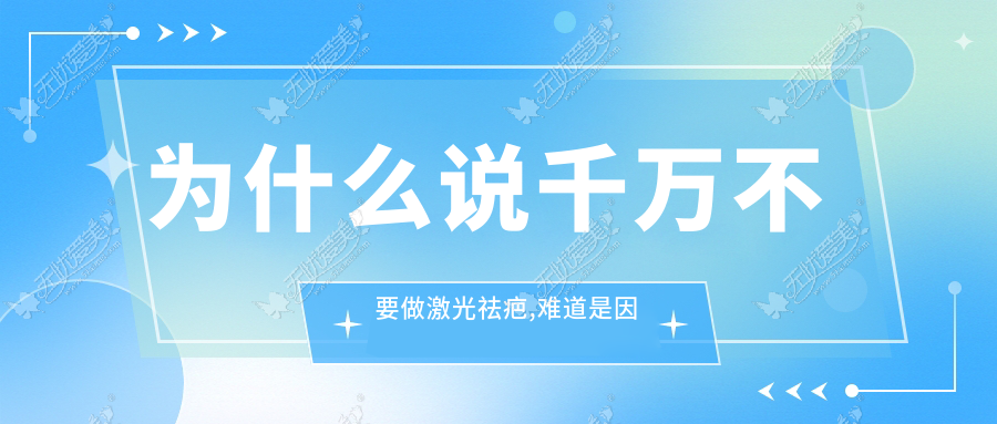 为什么说千万不要做激光祛疤,难道是因为价格高效果不好？