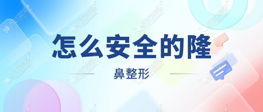 怎么安全的隆鼻整形