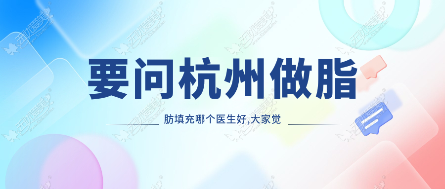 要问杭州做脂肪填充哪个医生好,大家觉得艺星的任义怎么样