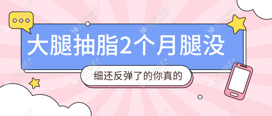大腿抽脂2个月腿没细还反弹了的你真的有认真穿塑身衣吗?