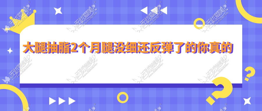 大腿抽脂2个月腿没细还反弹了的你真的有认真穿塑身衣吗?