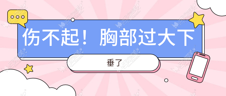 伤不起！胸部过大下垂了