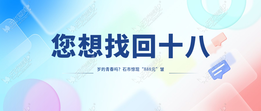 您想找回十八岁的青春吗？石市惊现“888元”皱纹回收站