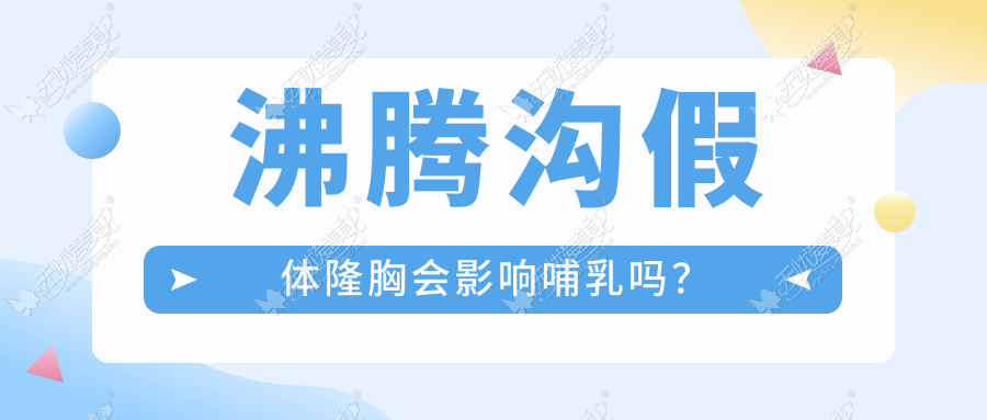 沸腾沟假体隆胸会影响哺乳吗?