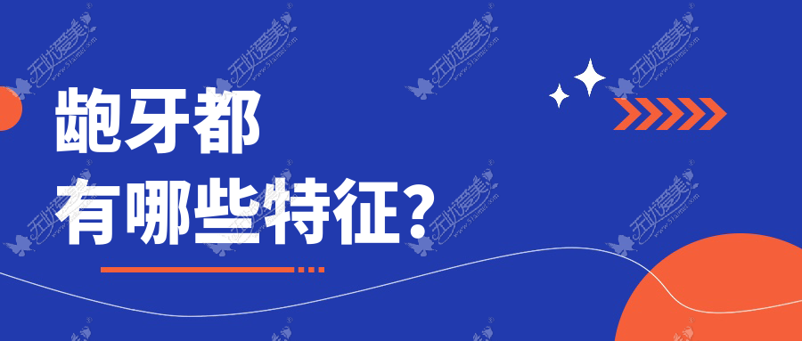 龅牙都有哪些特征？