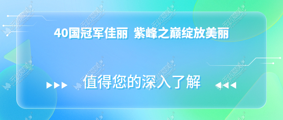 40国冠军佳丽  紫峰之巅绽放美丽