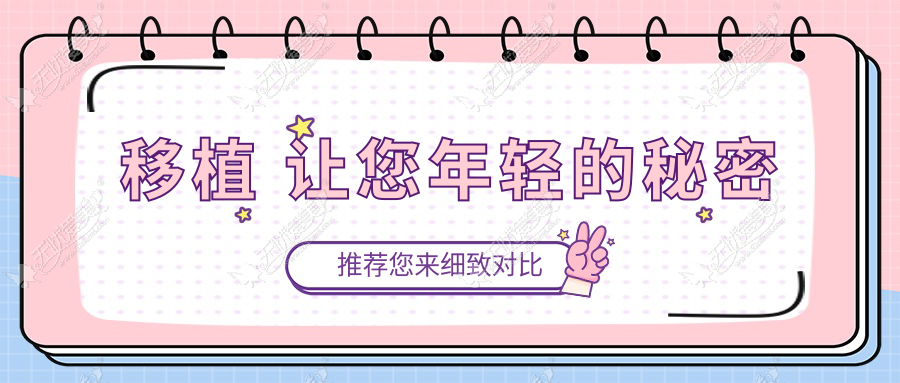 移植 让您年轻的秘密