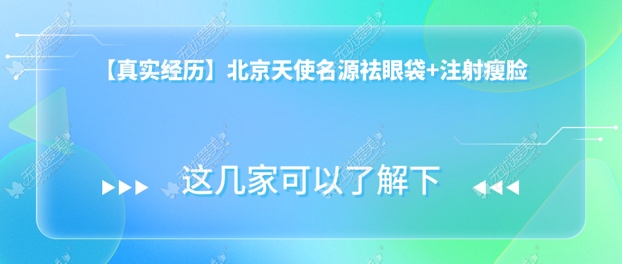 【真实经历】北京天使名源祛眼袋+注射瘦脸除皱恢复过程