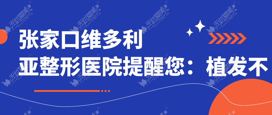 张家口维多利亚整形医院提醒您:植发不规范 秃头两行泪