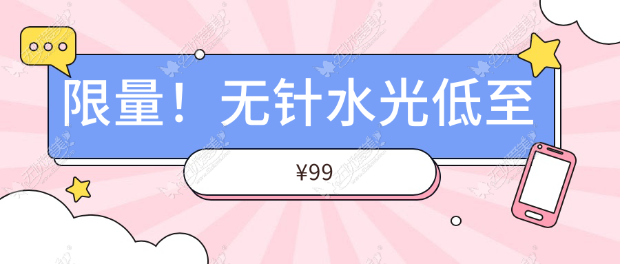 限量！无针水光低至¥99